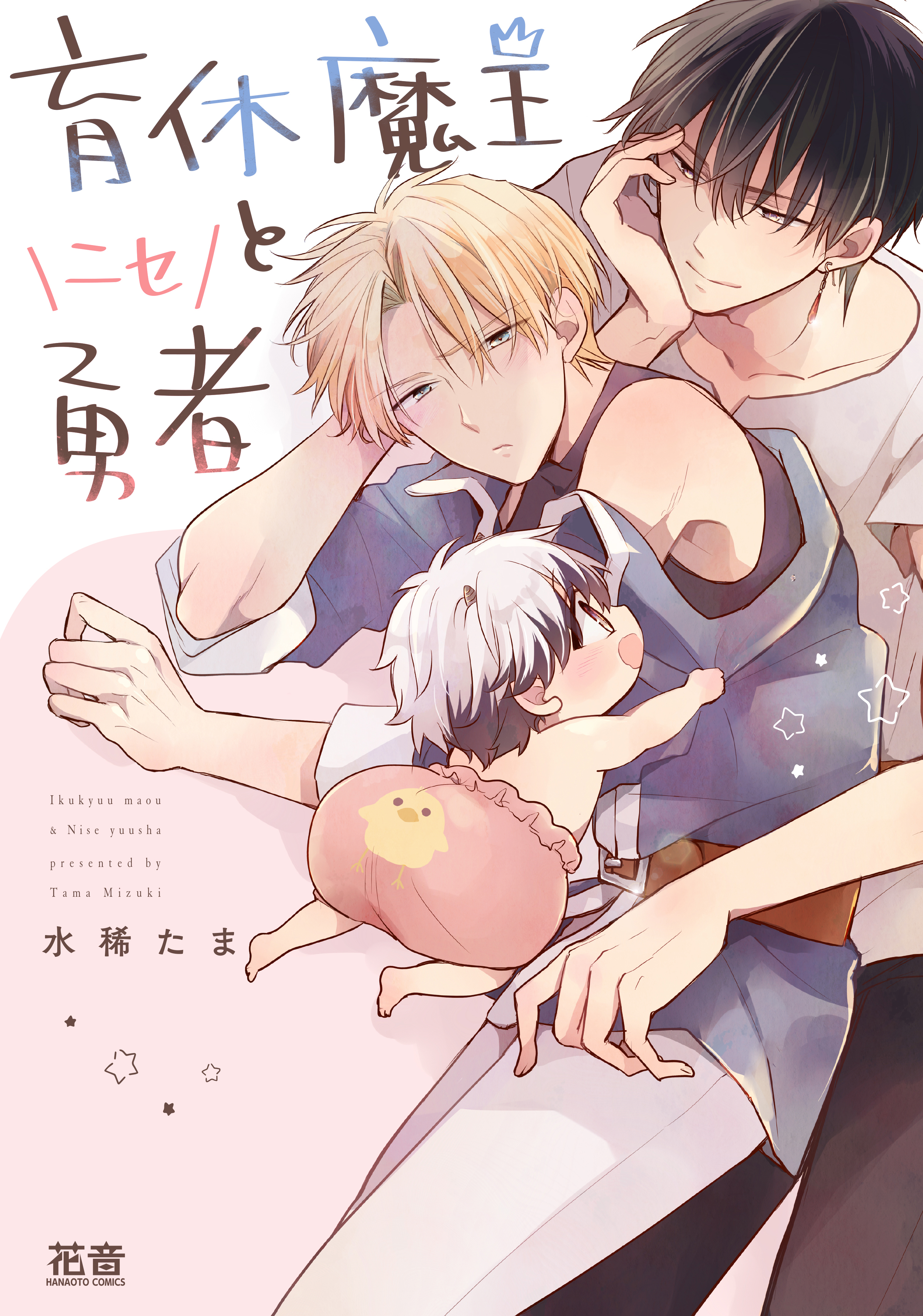 【期間限定　試し読み増量版】育休魔王とニセ勇者【電子限定おまけ付き】　１巻