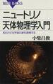 ニュートリノ天体物理学入門 : 知られざる宇宙の姿を透視する