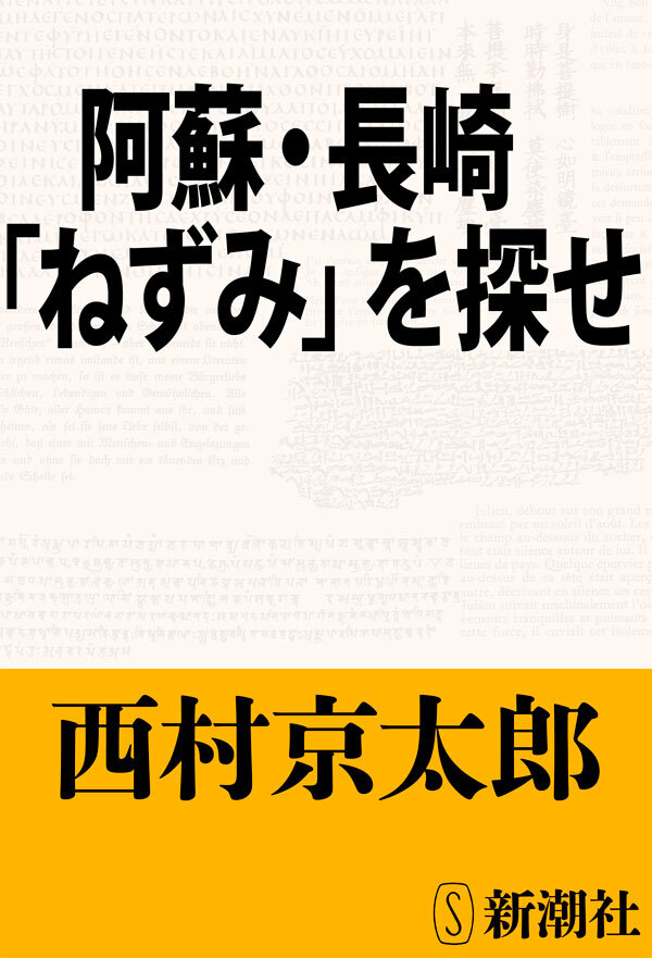 阿蘇・長崎「ねずみ」を探せ
