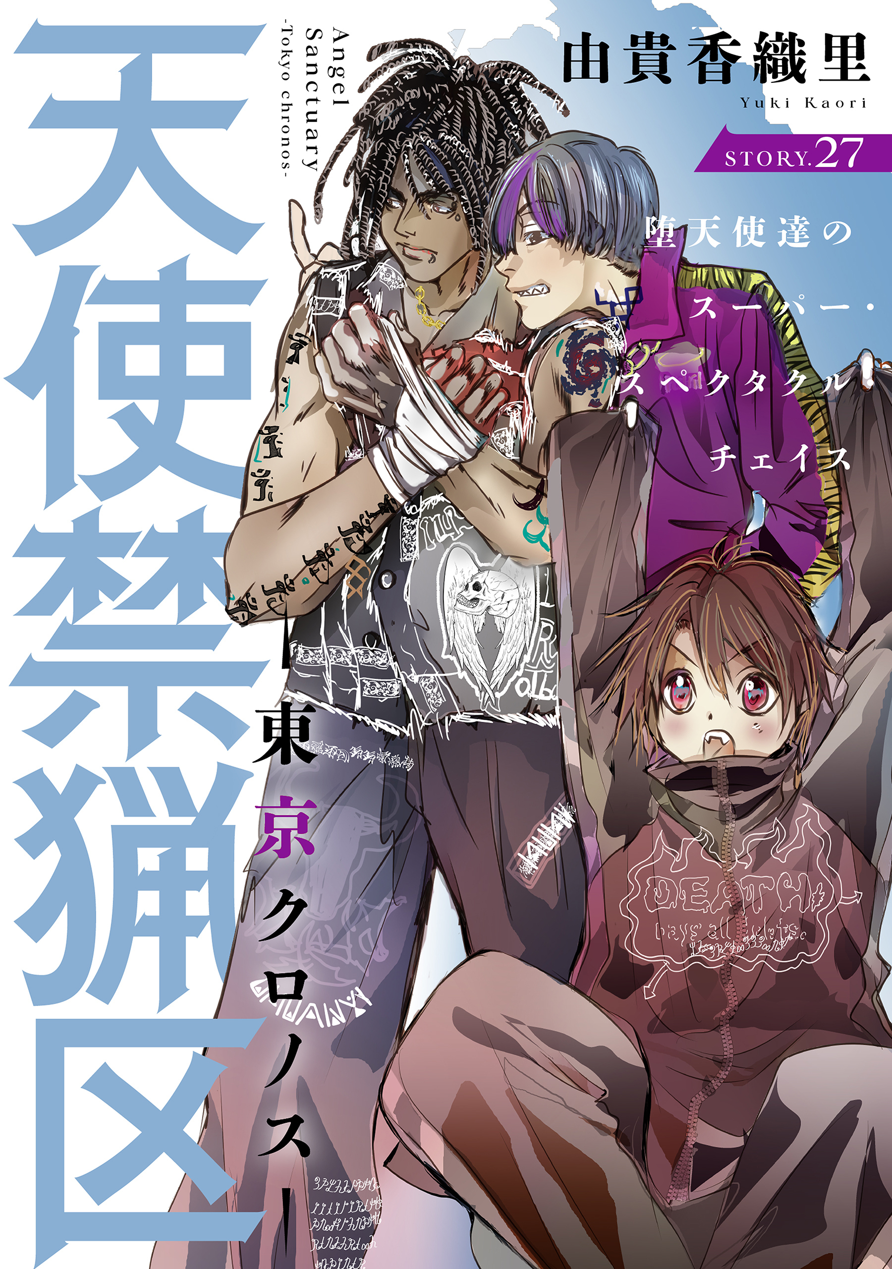 花ゆめAi　天使禁猟区－東京クロノス－　story27