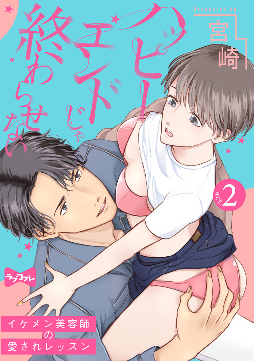 【期間限定　無料お試し版　閲覧期限2026年6月14日】【ラブコフレ】ハッピーエンドじゃ終わらせない－イケメン美容師の愛されレッスン－ act.2