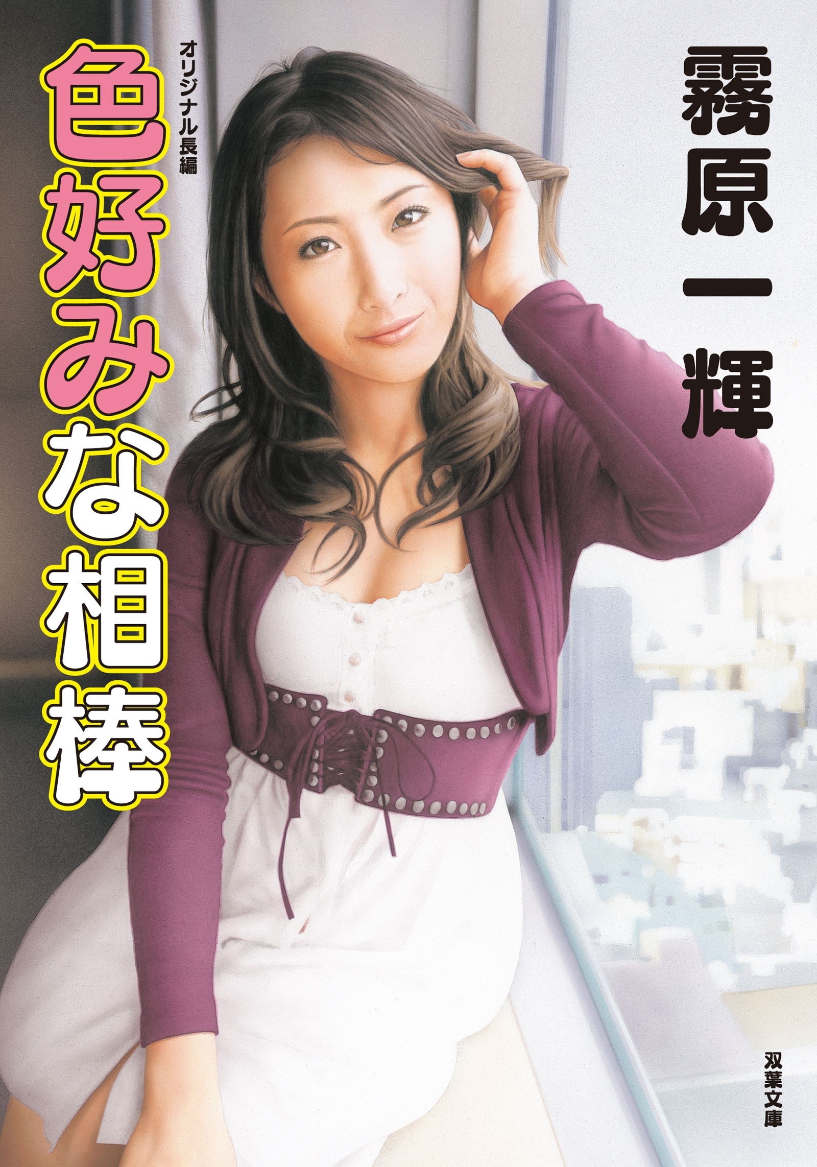 色好みな相棒