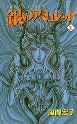銀のアミュレット　1