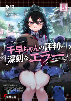 千早ちゃんの評判に深刻なエラー
