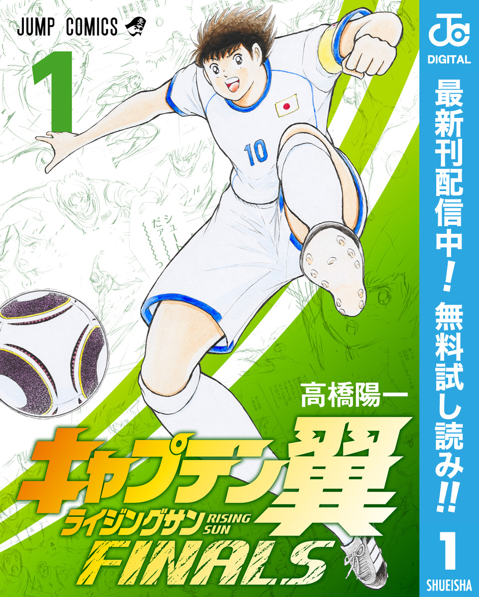 キャプテン翼 ライジングサン FINALS【期間限定無料】 1