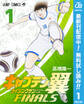 キャプテン翼 ライジングサン FINALS【期間限定無料】 1