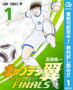 キャプテン翼 ライジングサン FINALS【期間限定無料】 1