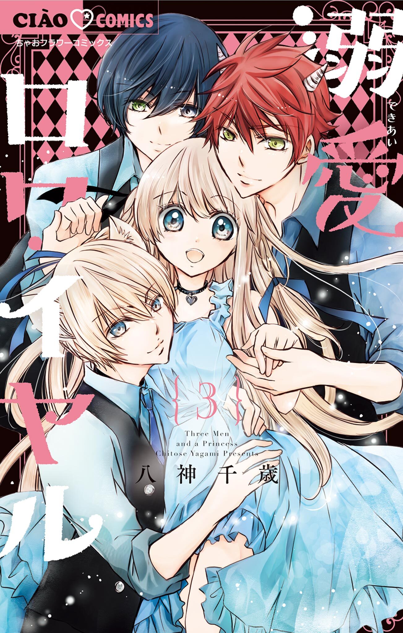 【期間限定　無料お試し版　閲覧期限2026年6月8日】溺愛ロワイヤル 3