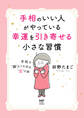 手相のいい人がやっている幸運を引き寄せる小さな習慣 手相で“線”より大切な“丘”の話