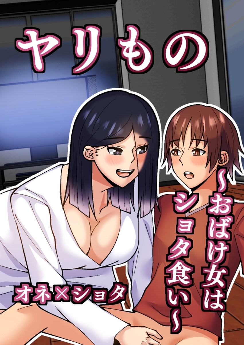 【期間限定　無料お試し版】ヤリもの(1)おばけ女はショタ食い