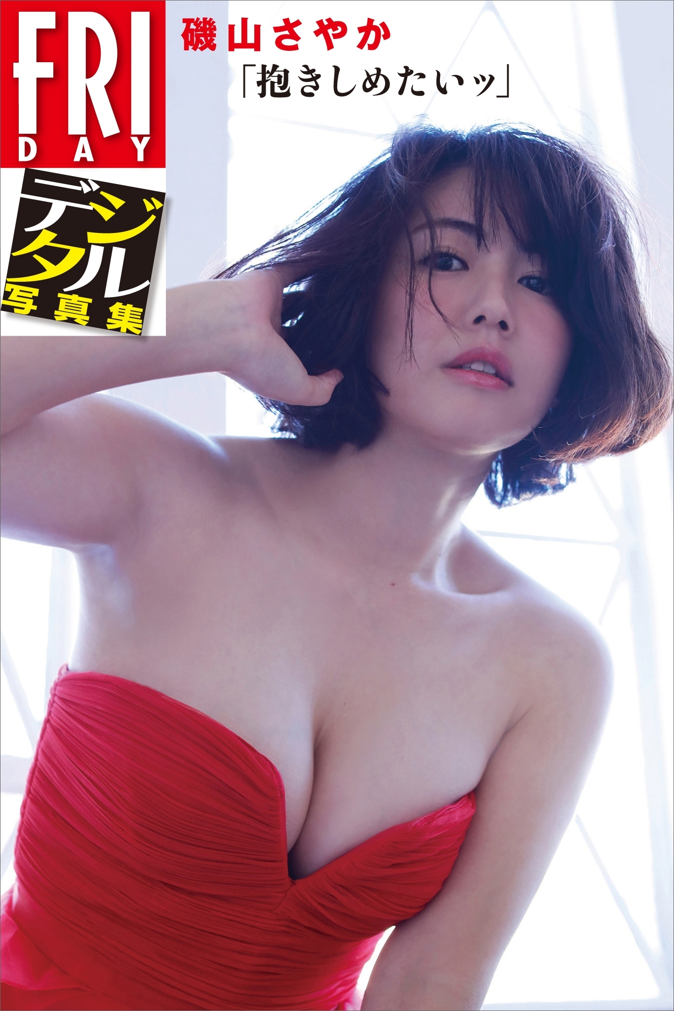 ＦＲＩＤＡＹデジタル写真集　磯山さやか「抱きしめたいッ」