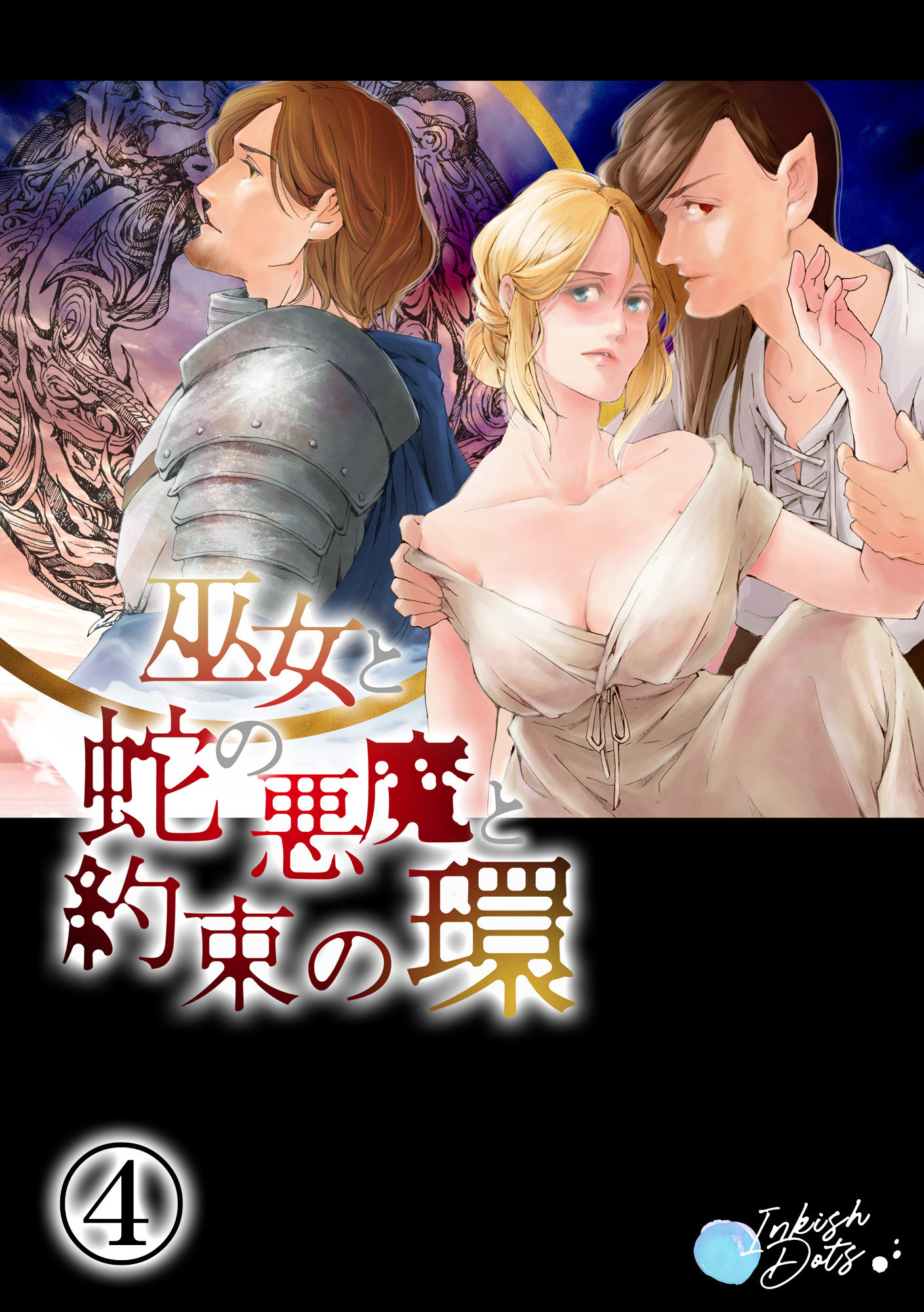 巫女と蛇の悪魔と約束の環4