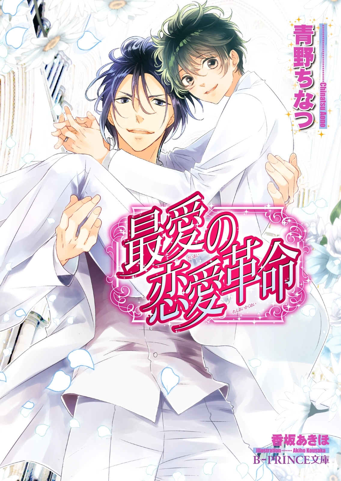 不遜な恋愛革命