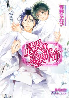 不遜な恋愛革命