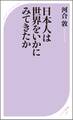 日本人は世界をいかにみてきたか