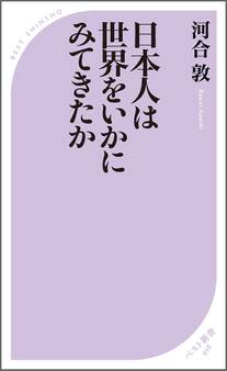 日本人は世界をいかにみてきたか