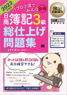 簿記教科書 パブロフ流でみんな合格 日商簿記3級 総仕上げ問題集 2022年度版