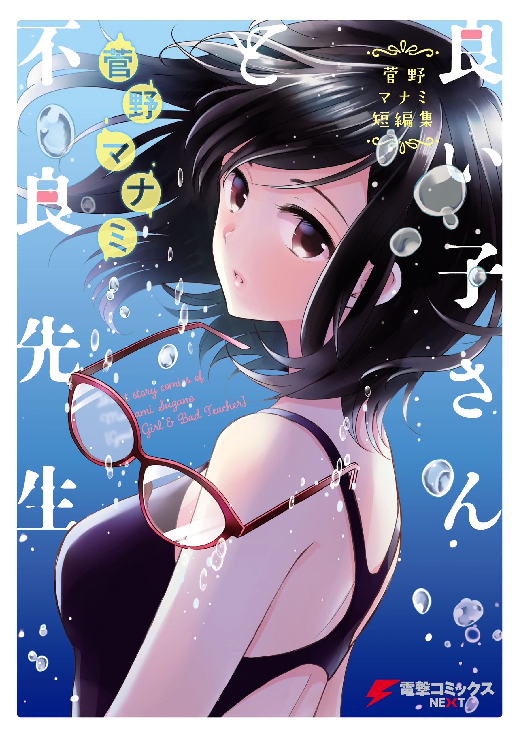 良い子さんと不良先生