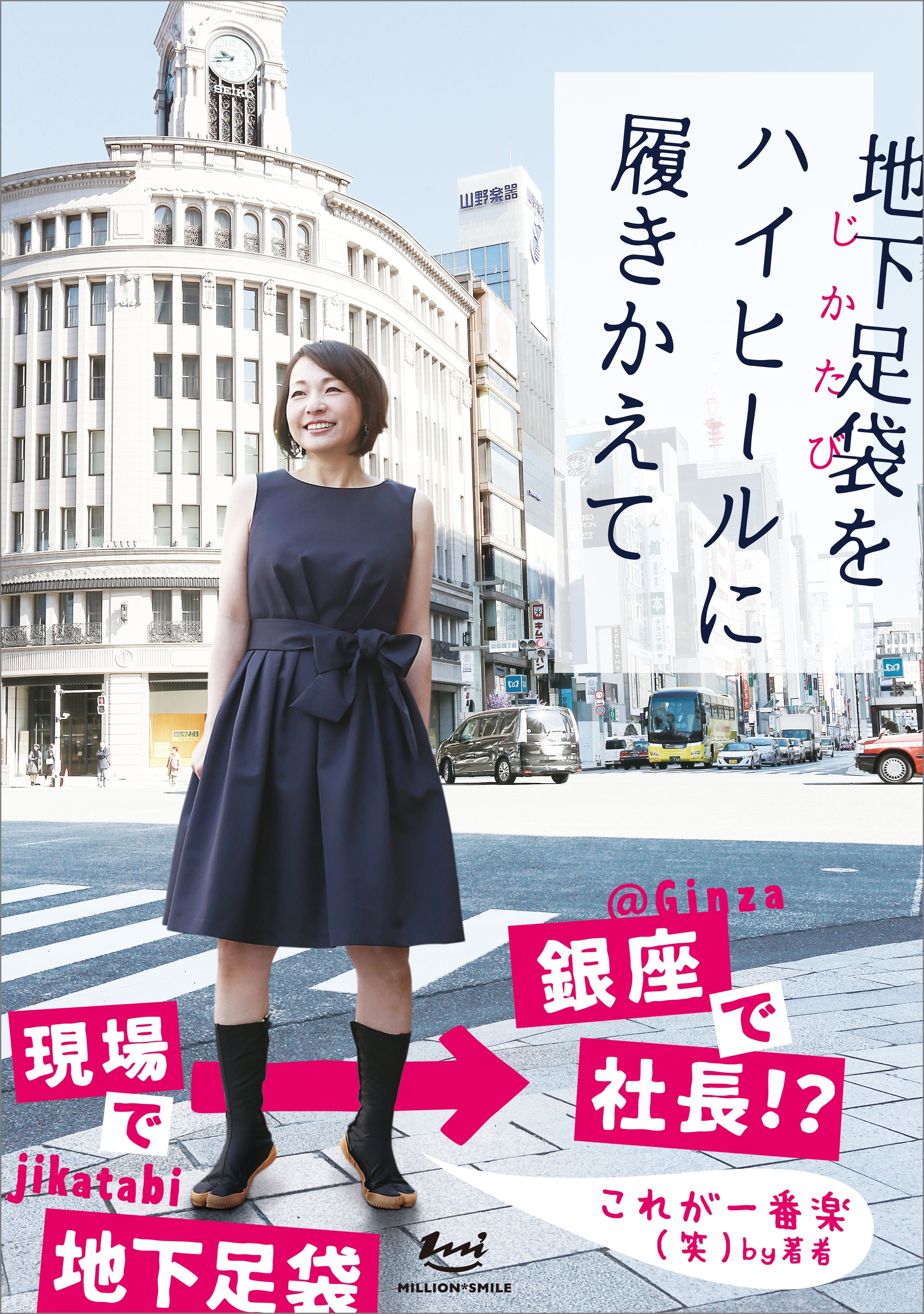 地下足袋をハイヒールに履きかえて