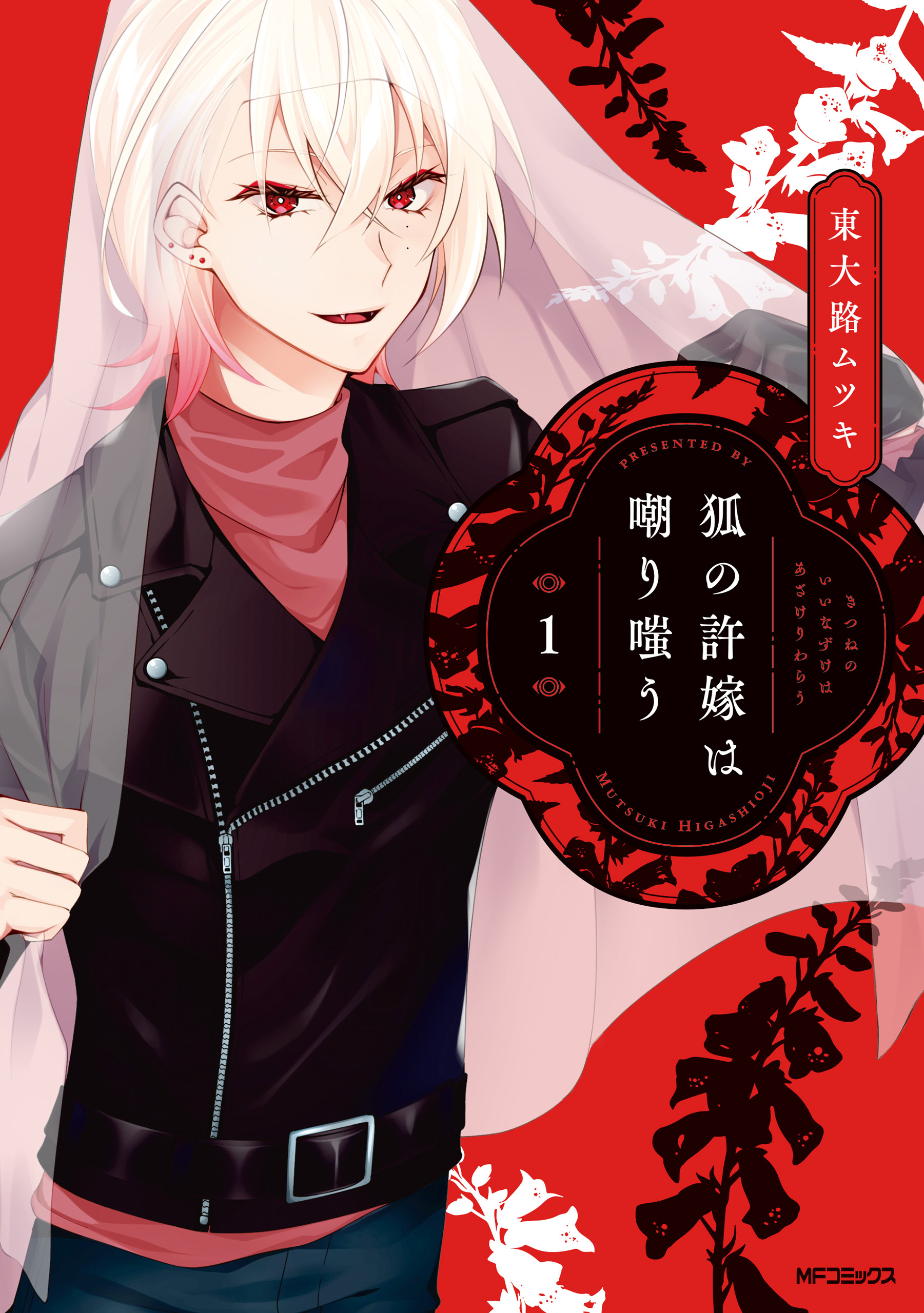 【期間限定　試し読み増量版　閲覧期限2026年5月14日】狐の許嫁は嘲り嗤う　１