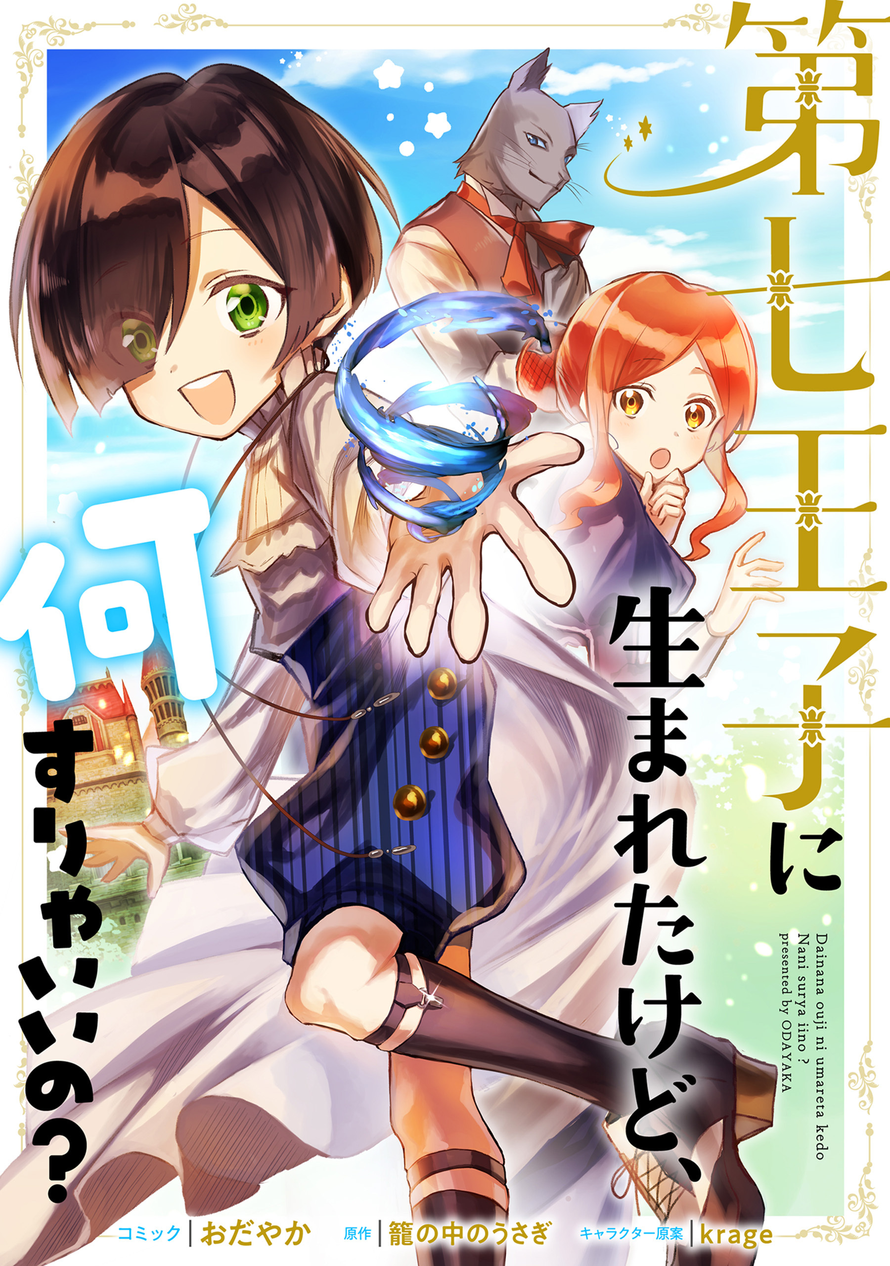 【期間限定　無料お試し版】第七王子に生まれたけど、何すりゃいいの？　連載版: 3