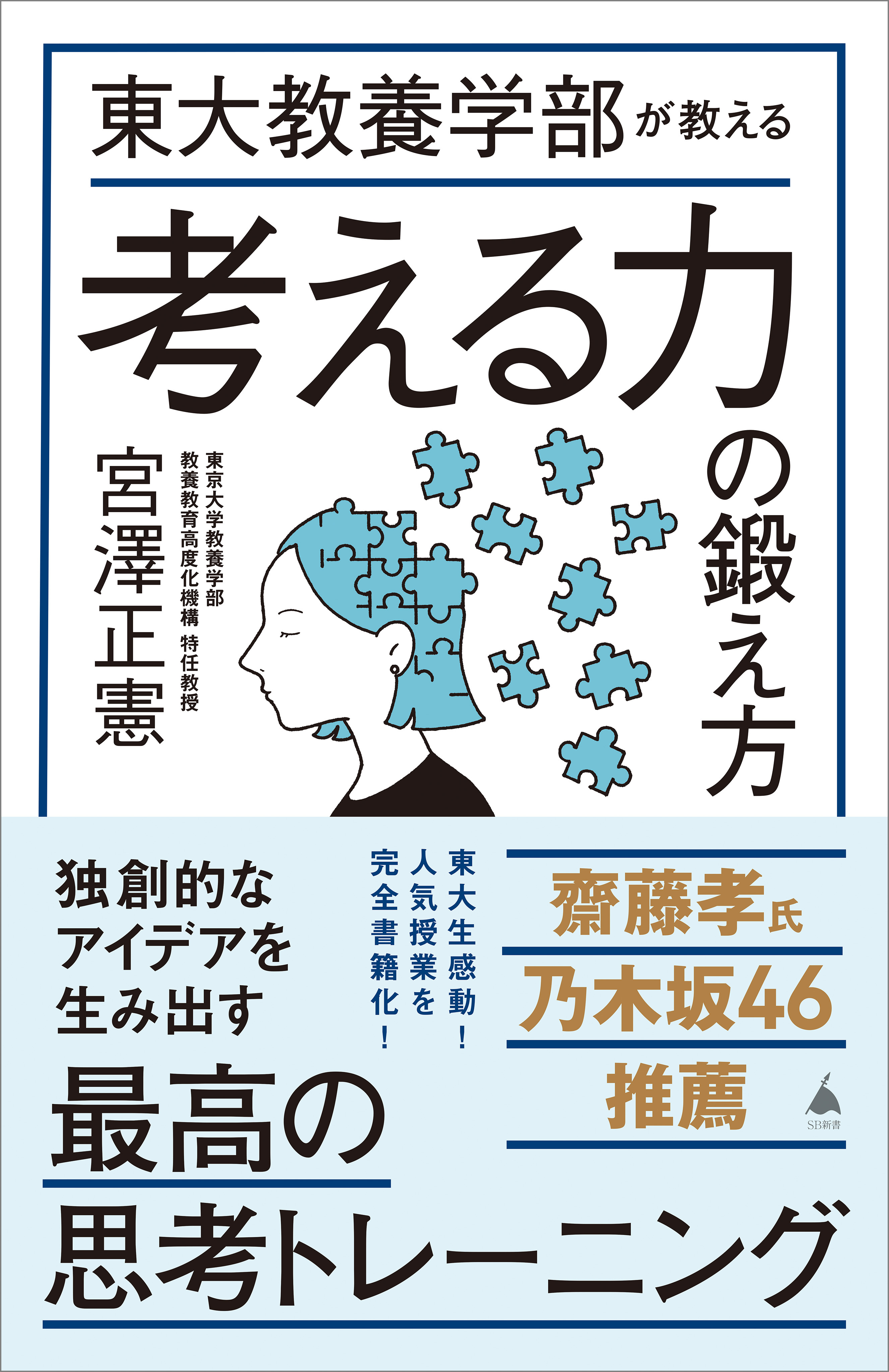 東大教養学部が教える考える力の鍛え方