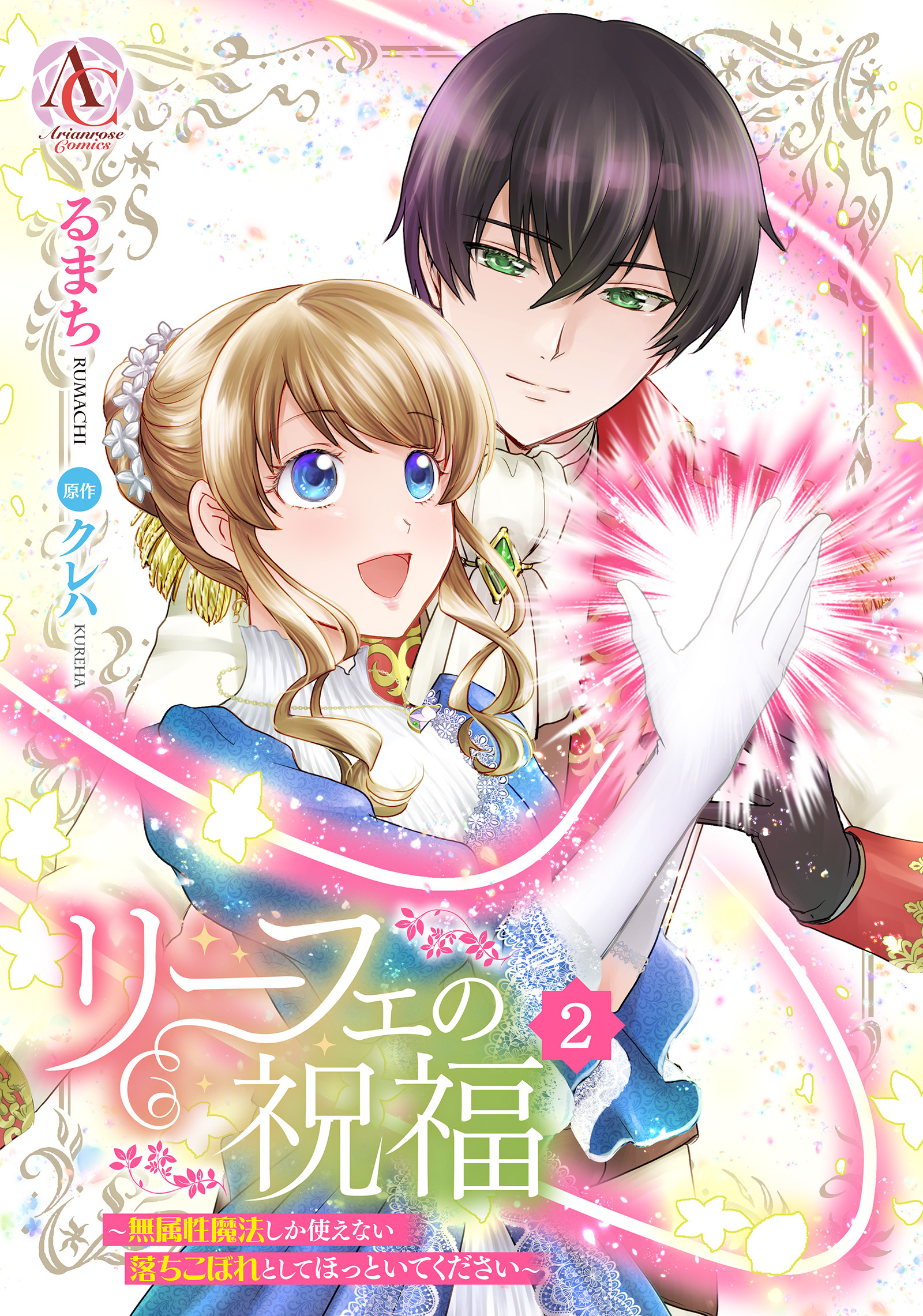 リーフェの祝福 ～無属性魔法しか使えない落ちこぼれとしてほっといてください～ 2（アリアンローズコミックス）