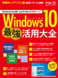 Windows10 最強活用大全