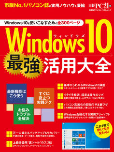 Windows10 最強活用大全