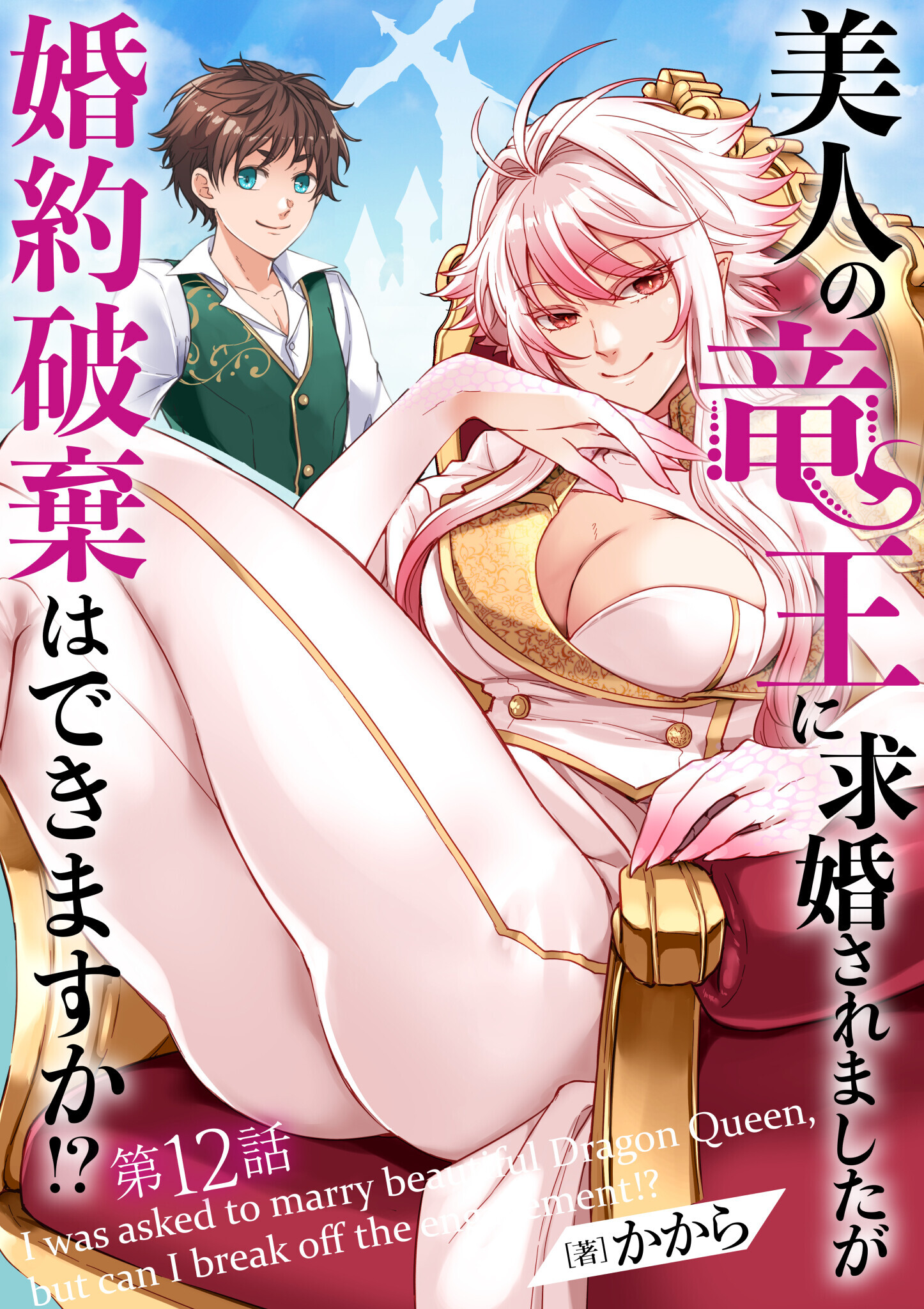 美人の竜王に求婚されましたが婚約破棄はできますか!?　12話