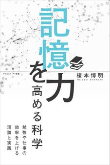 記憶力を高める科学