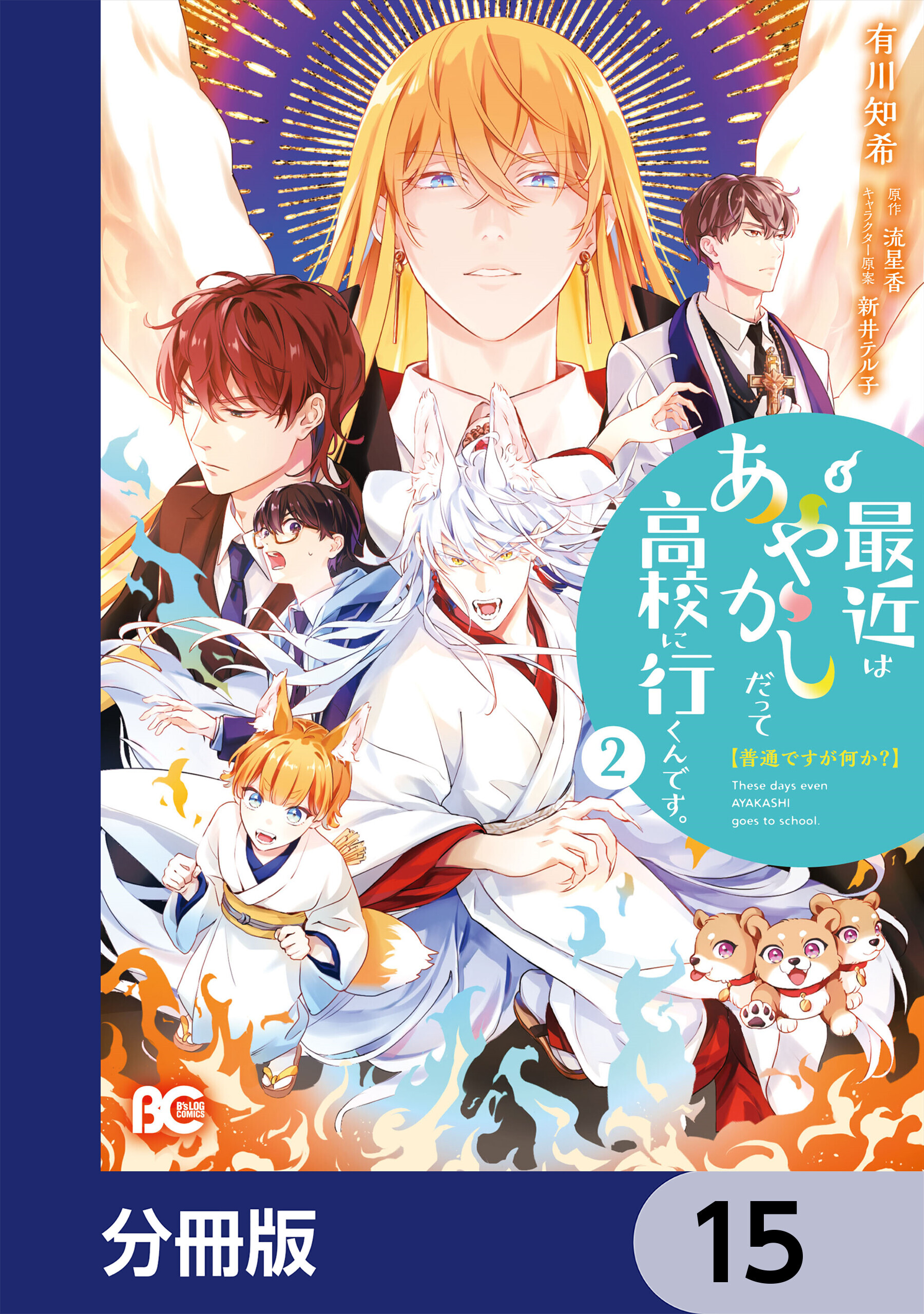 普通ですが何か？最近はあやかしだって高校に行くんです。【分冊版】　15