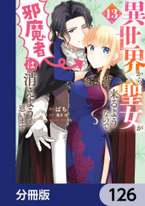 異世界から聖女が来るようなので、邪魔者は消えようと思います【分冊版】