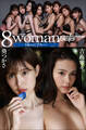 エイトマン15周年企画 8woman bleu 葵つかさ×吉高寧々
