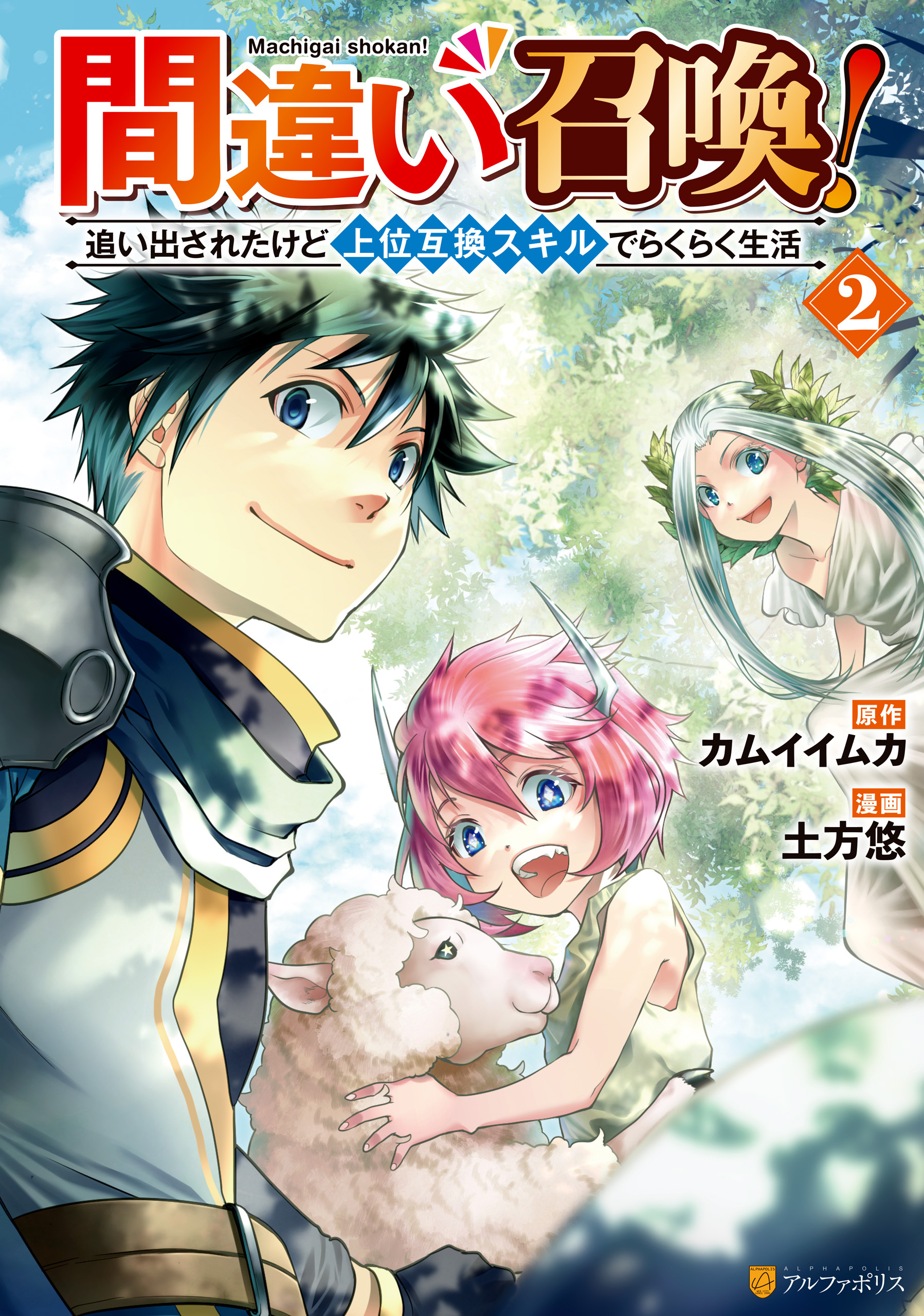 【期間限定　無料お試し版】間違い召喚！　追い出されたけど上位互換スキルでらくらく生活２