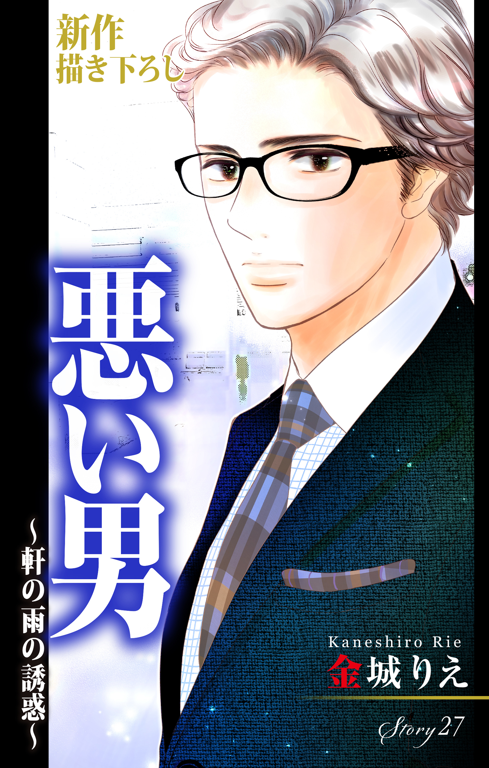 Love Silky　悪い男～軒の雨の誘惑～　story27