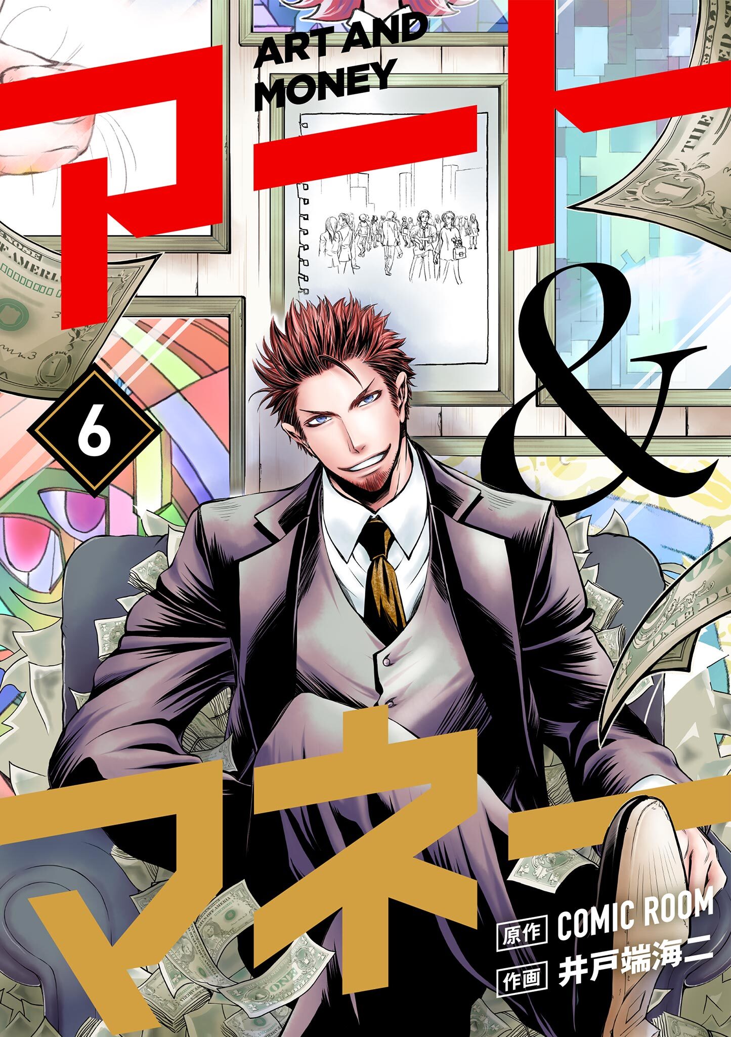 アート＆マネー【単話】 6