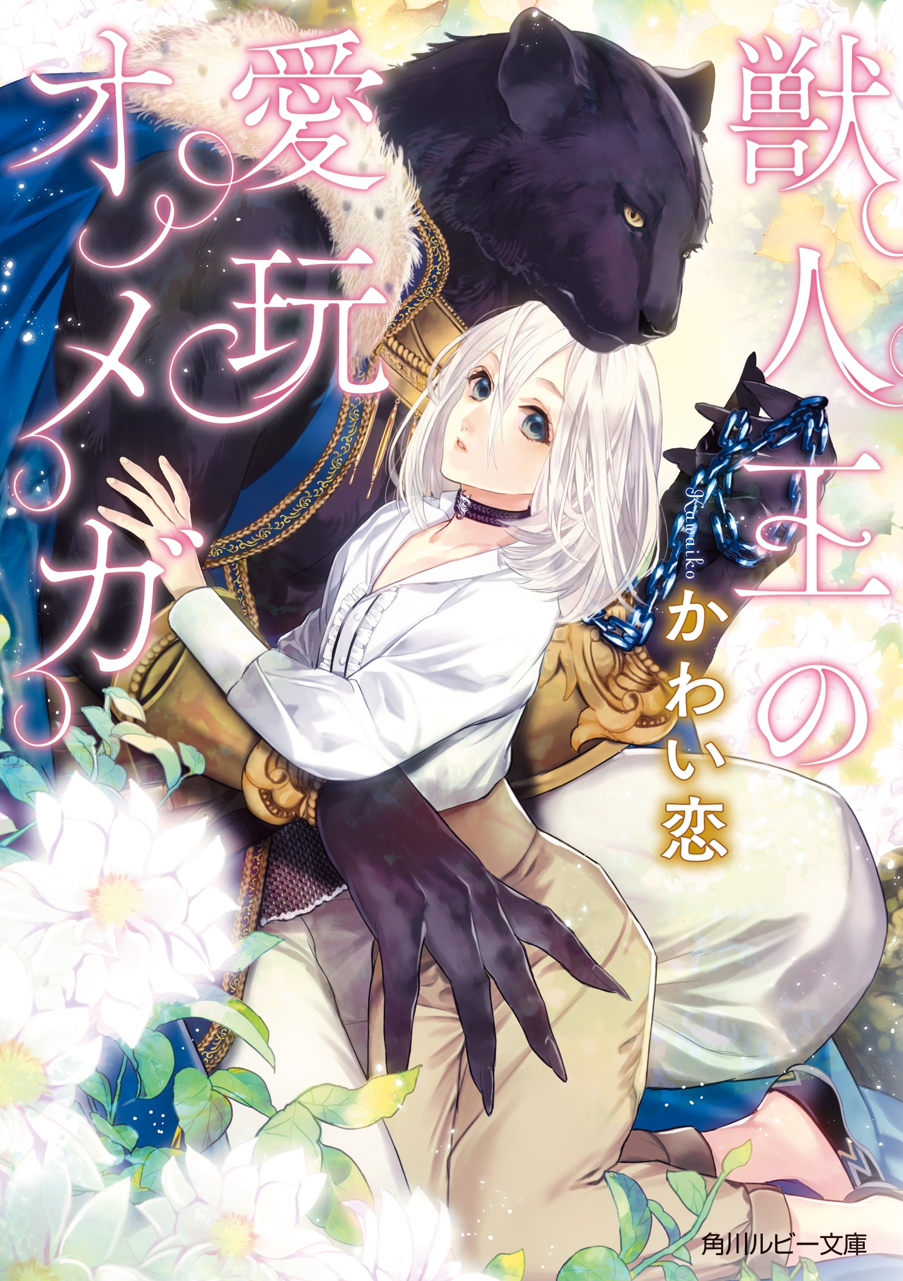 獣人王の愛玩オメガ