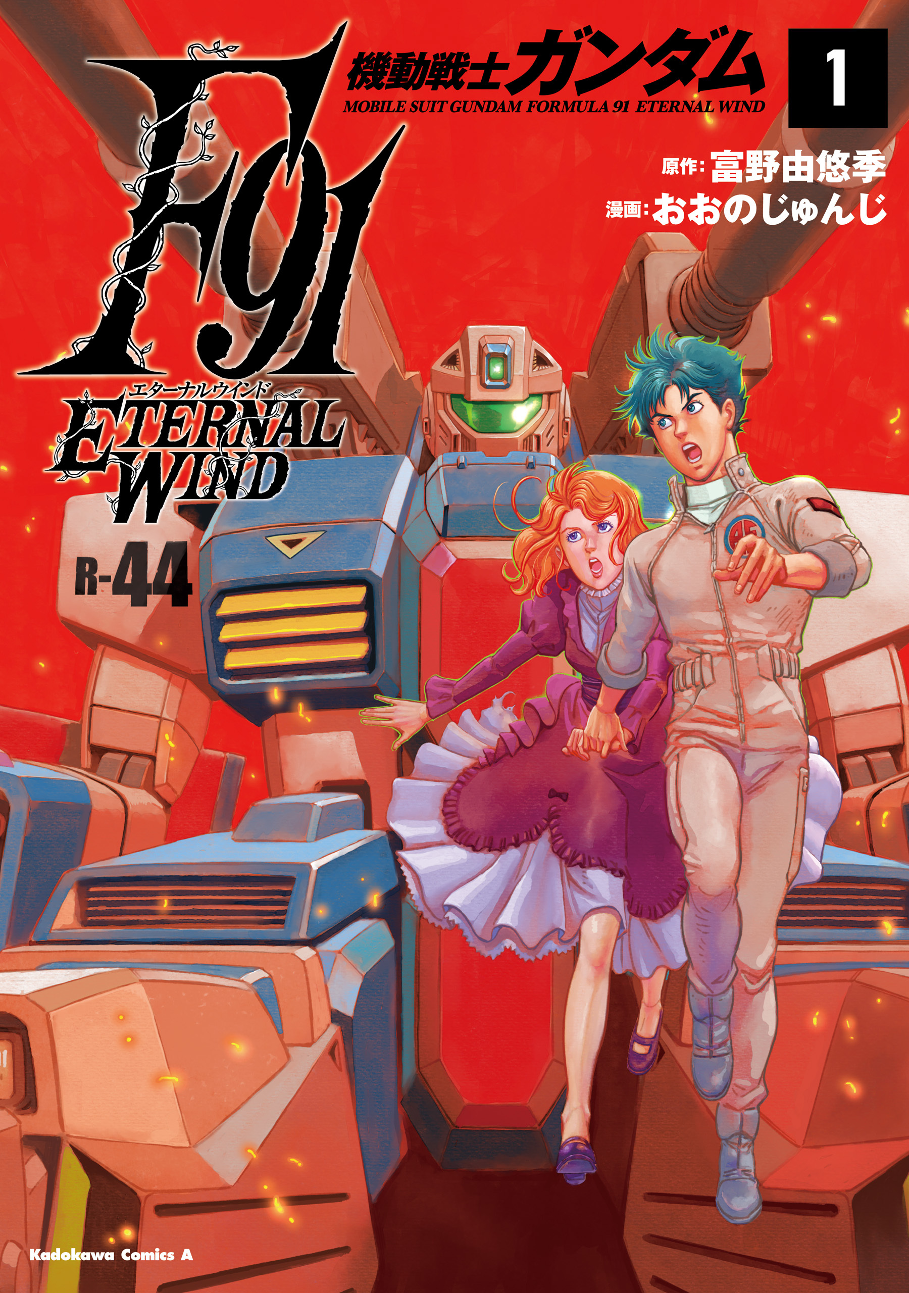 機動戦士ガンダムF91　エターナルウインド