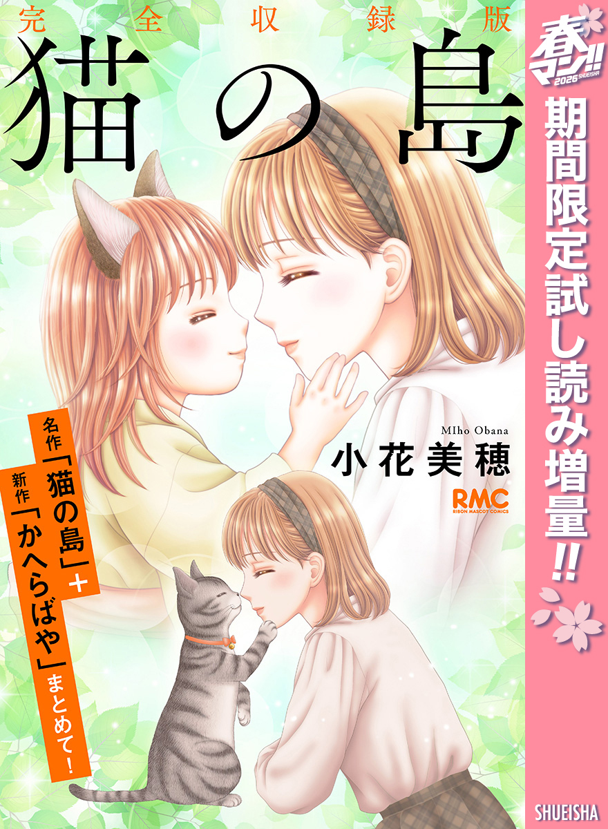 猫の島 完全収録版【期間限定試し読み増量】