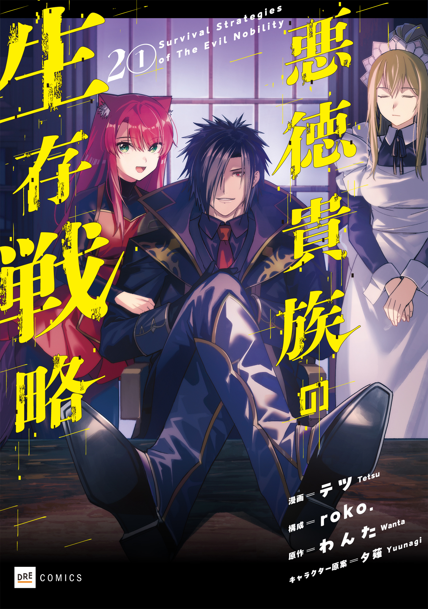 【期間限定　無料お試し版　閲覧期限2026年8月25日】【単話版】悪徳貴族の生存戦略　第2話（1）