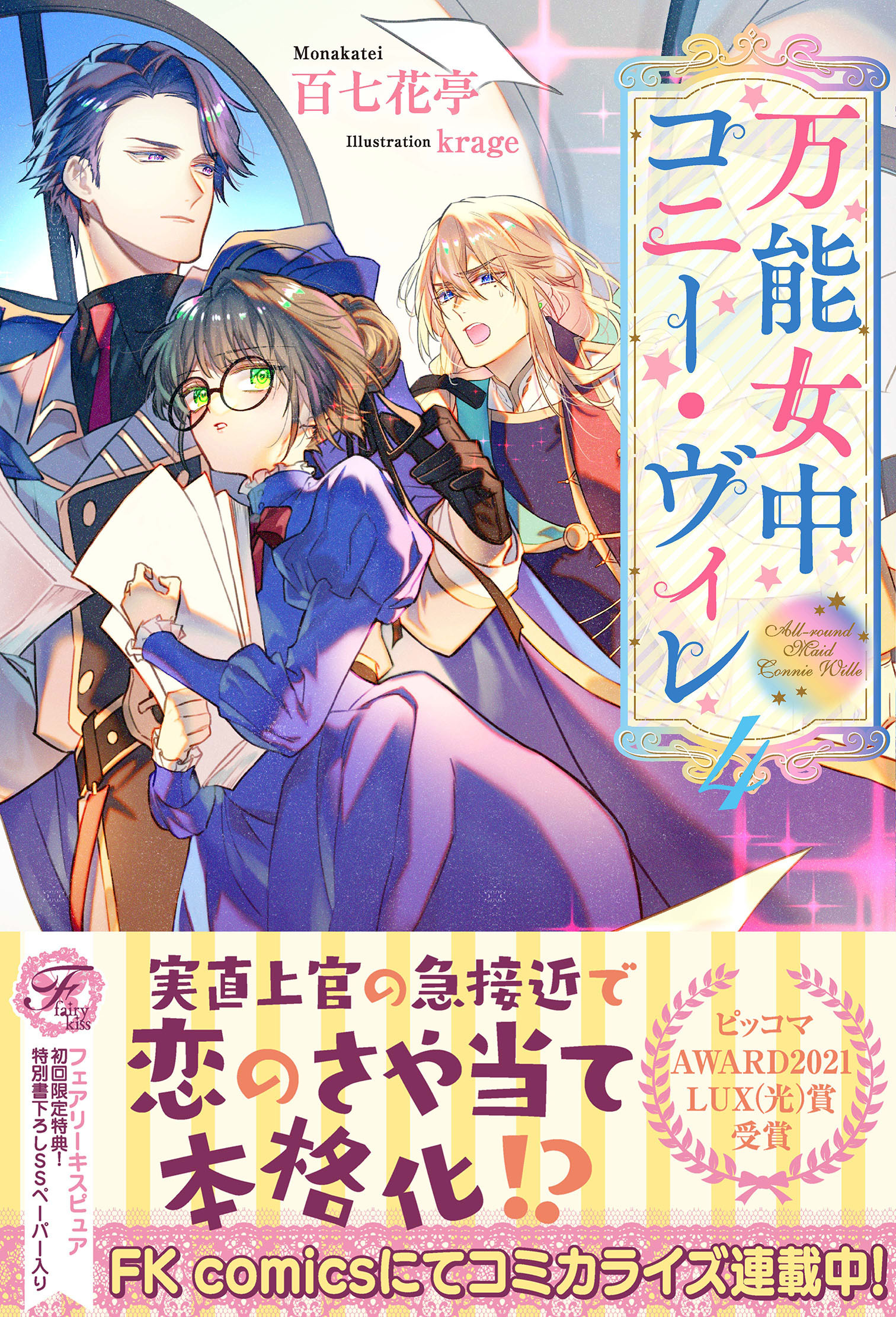 【期間限定　試し読み増量版　閲覧期限2026年8月19日】万能女中コニー・ヴィレ４【初回限定SS付】【イラスト付】