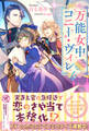 【期間限定 試し読み増量版 閲覧期限2026年8月19日】万能女中コニー・ヴィレ4【初回限定SS付】【イラスト付】