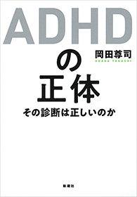 ＡＤＨＤの正体―その診断は正しいのか―