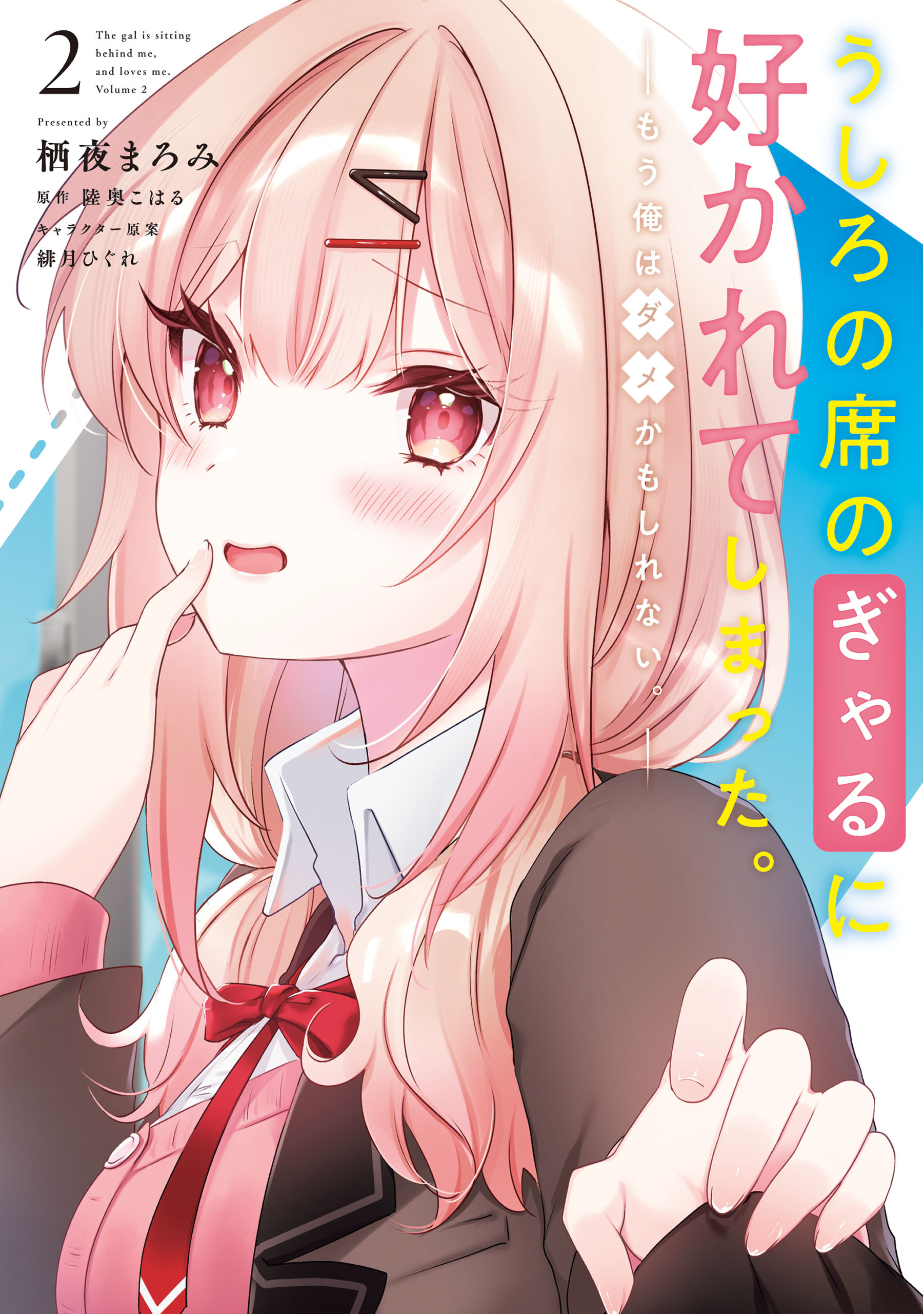うしろの席のぎゃるに好かれてしまった。（2）　もう俺はダメかもしれない。
