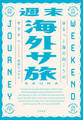 週末海外サ旅 ゆるっと海の向こうのサウナへ