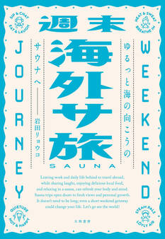 週末海外サ旅 ゆるっと海の向こうのサウナへ