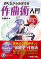 作りながらおぼえる作曲術入門