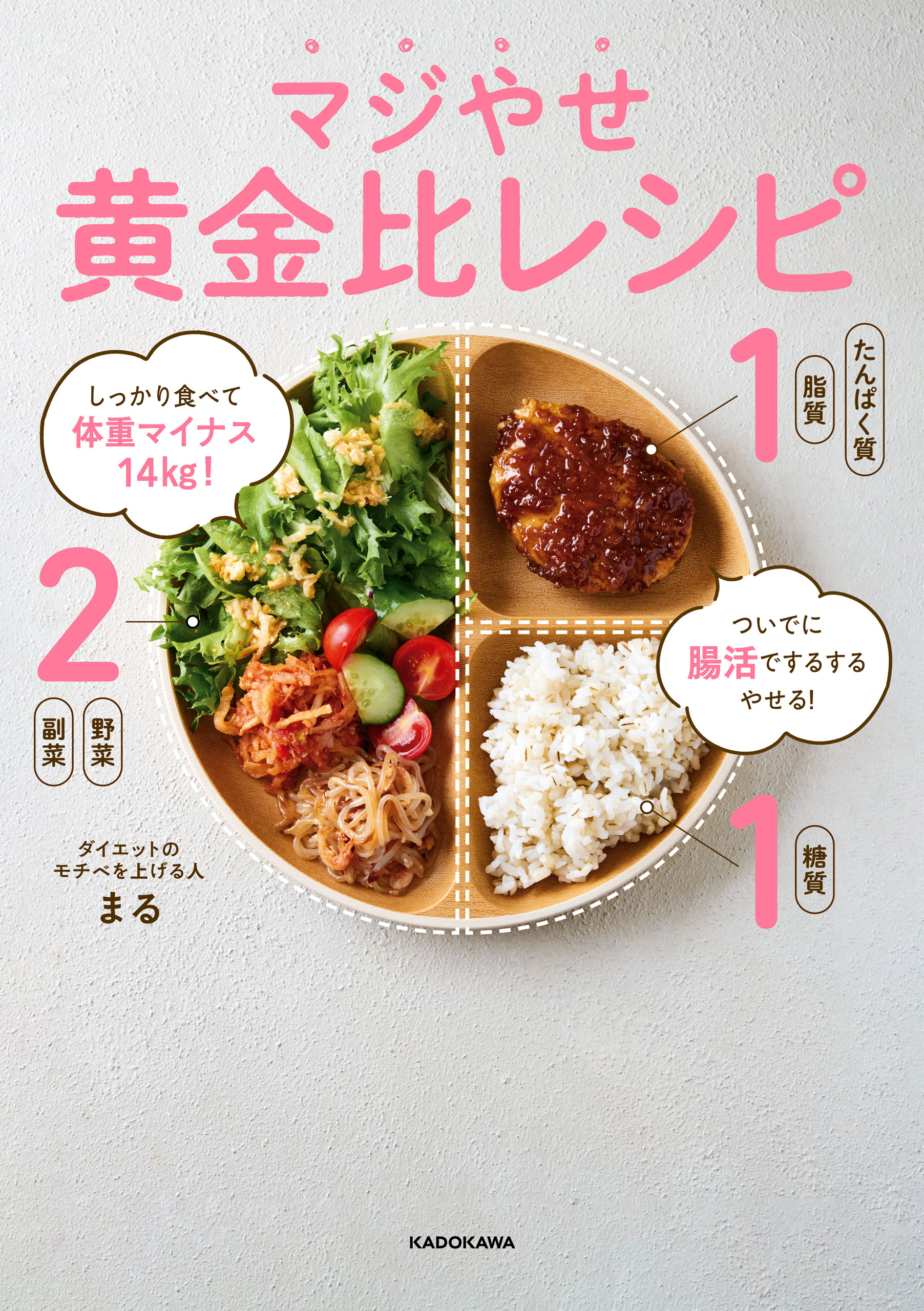 しっかり食べて体重マイナス14kg！　ついでに腸活でするするやせる！　マジやせ黄金比レシピ