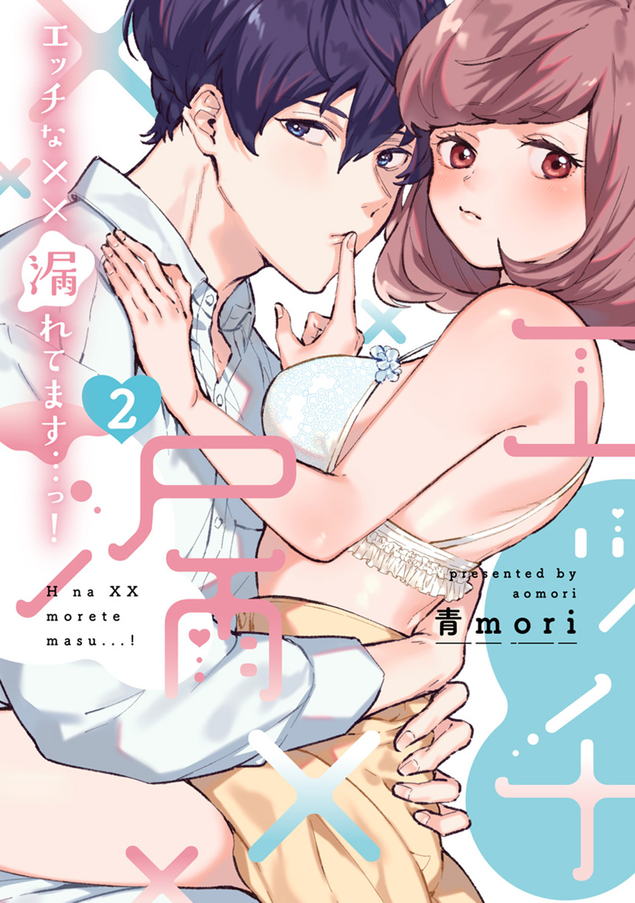 エッチな××漏れてます…っ！～クールな同僚はド変態でした～【単行本版】（2）